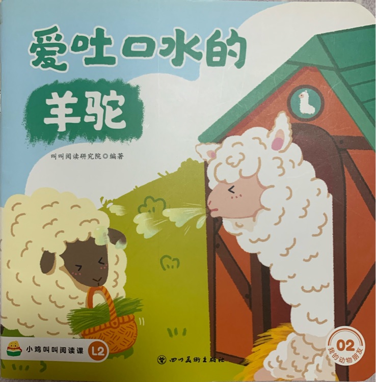 《愛吐口水的羊駝》