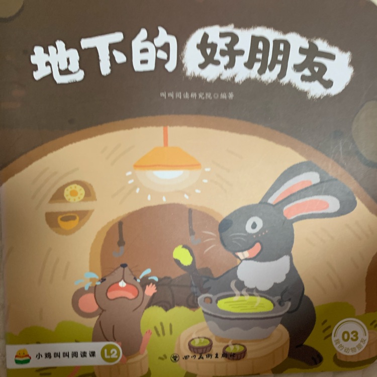 《地下的好朋友》