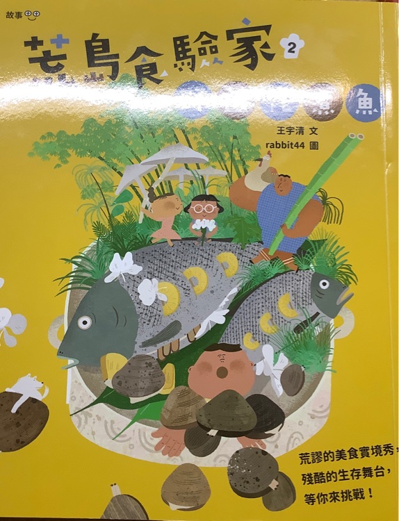 荒島實(shí)驗(yàn)家 野薑花煮魚