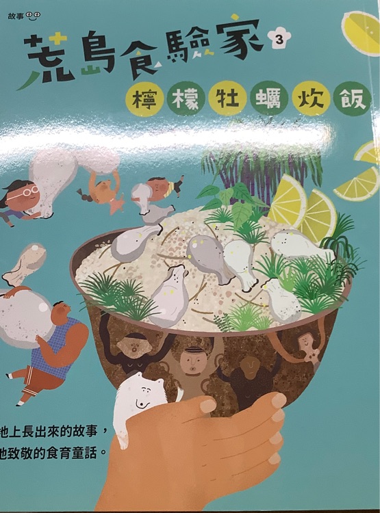 荒島實(shí)驗(yàn)家 檸檬牡蠣炊飯