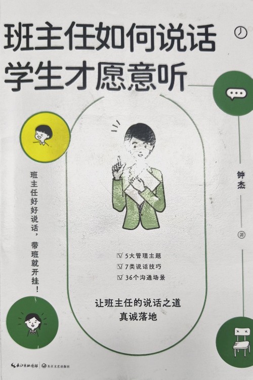 班主任如何說話學(xué)生才愿意聽