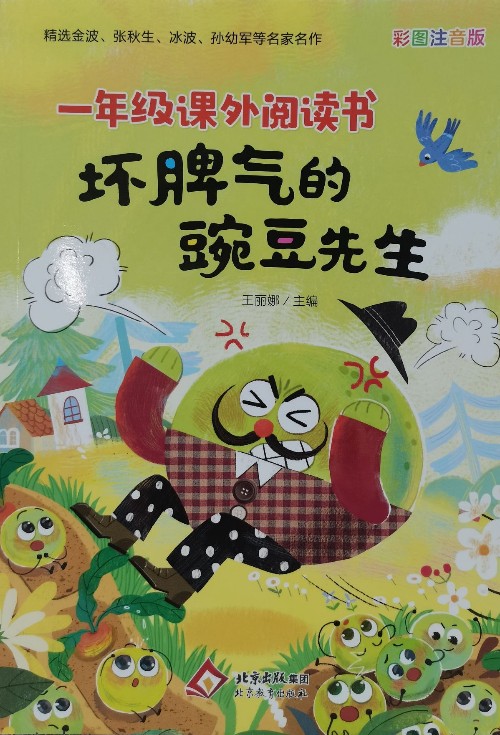 壞脾氣的豌豆先生