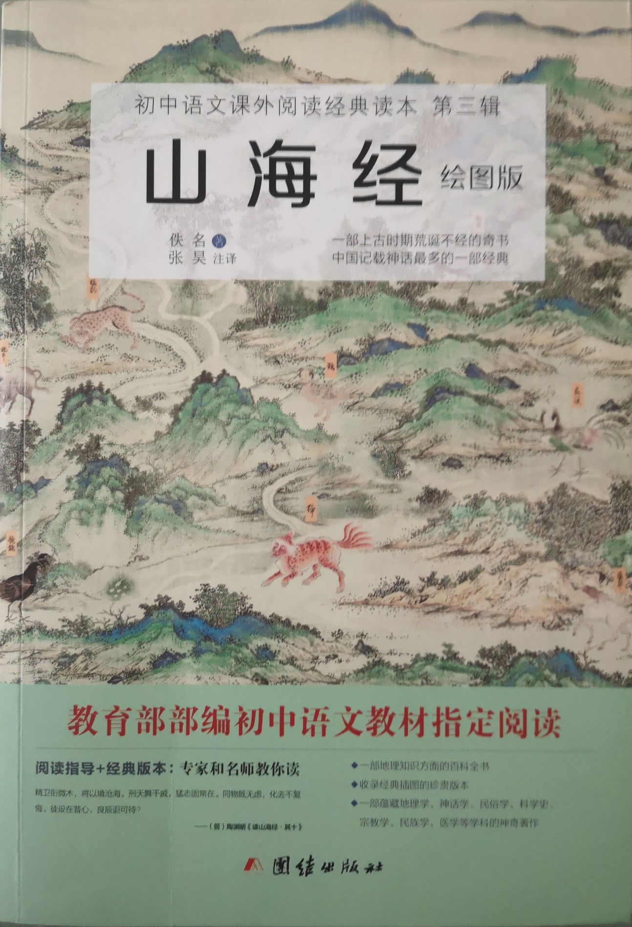 山海經(jīng) ( 教育部推薦中小學(xué)生新課標(biāo)必讀名著)