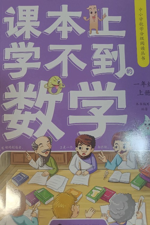 课本上学不到的数学(一年级上册)