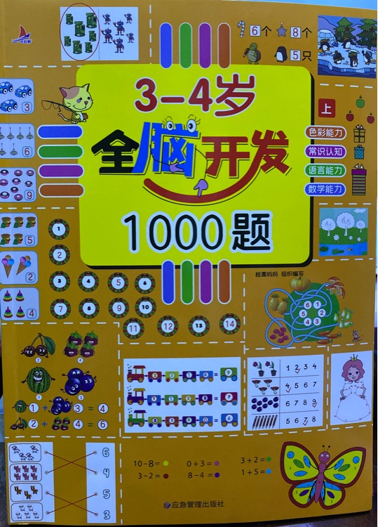 3-4歲全腦開發(fā)1000題(上)