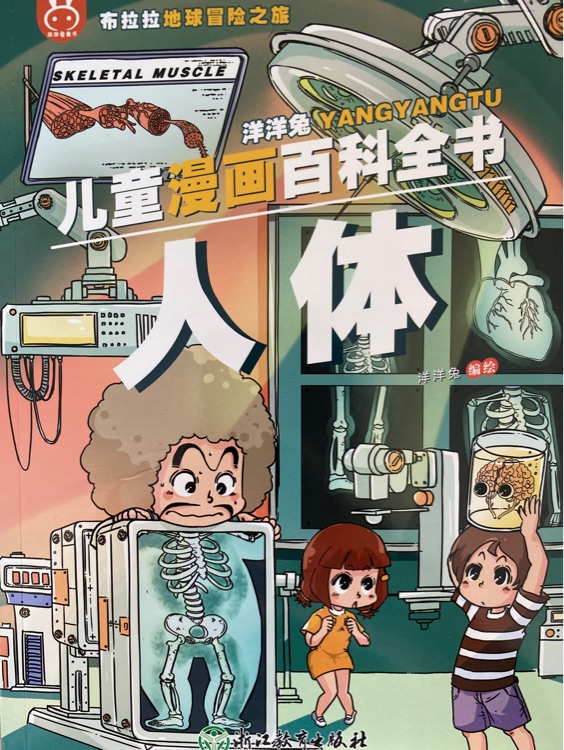 洋洋兔兒童漫畫百科全書-人體