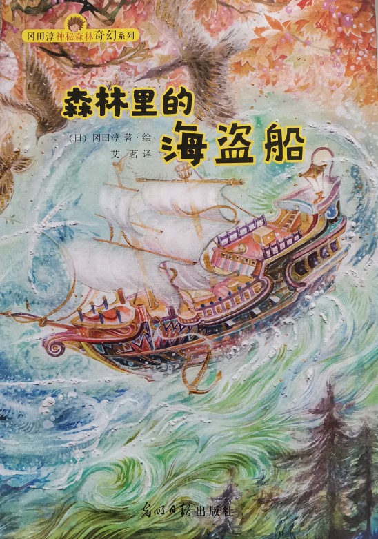 岡田淳神秘森林奇幻系列: 森林里的海盜船