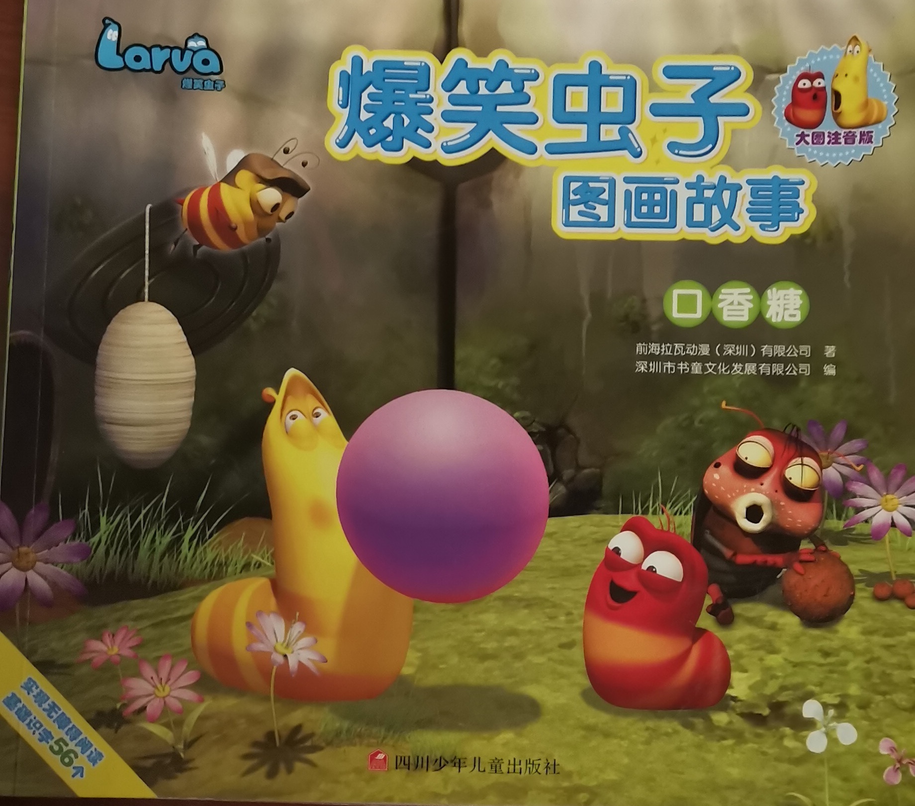 爆笑虫子图画故事:口香糖