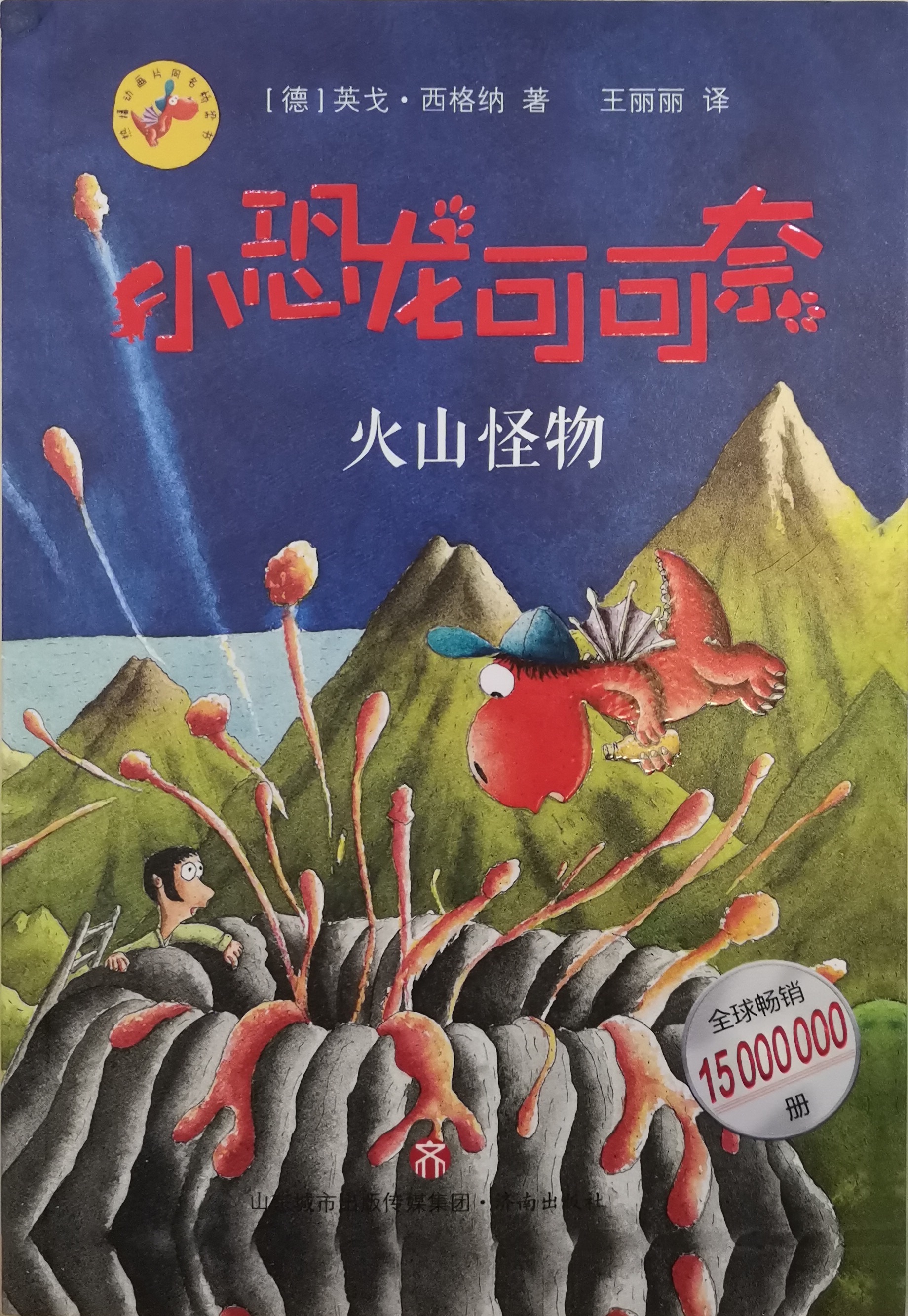 小恐龍可可奈第三輯:火山怪物