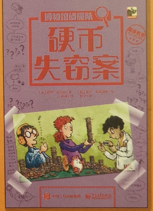 博物館偵探隊(duì):硬幣失竊案