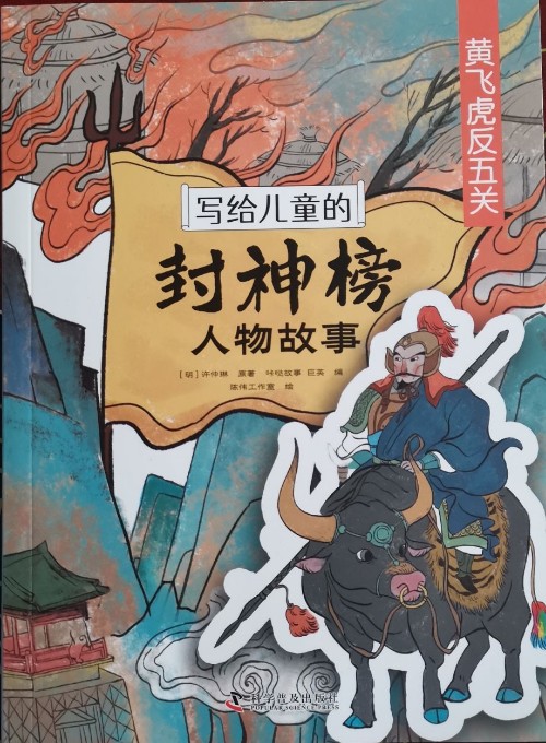 寫(xiě)給兒童的封神榜人物故事:黃飛虎反五關(guān)