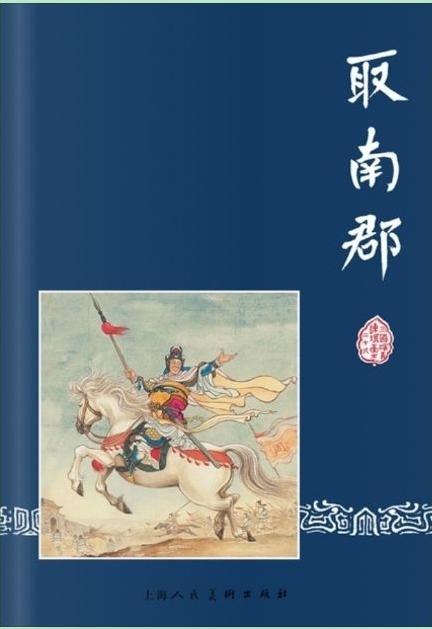 取南郡/三國演義連環(huán)畫28