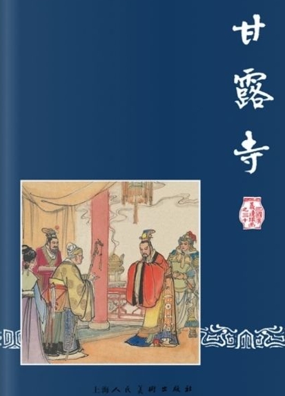 甘露寺/三國演義連環(huán)畫30