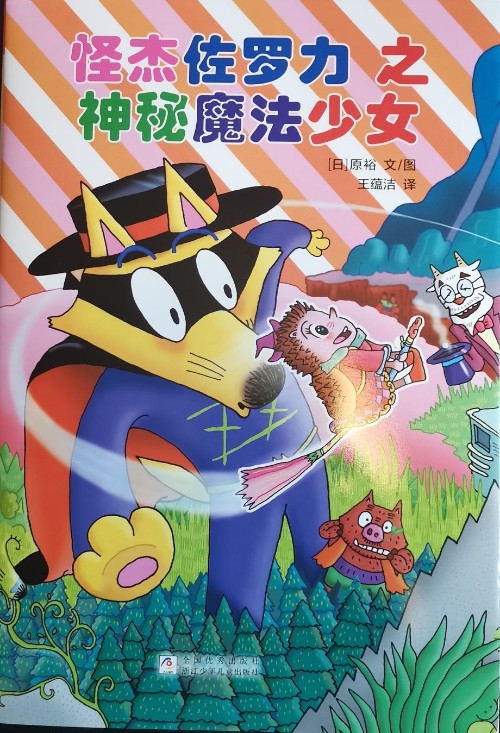 怪杰佐羅力之神秘魔法少女