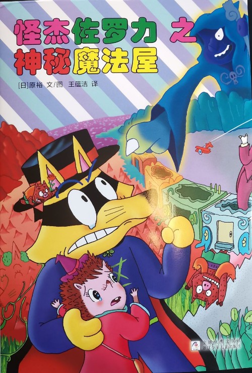 怪杰佐羅力之神秘魔法屋