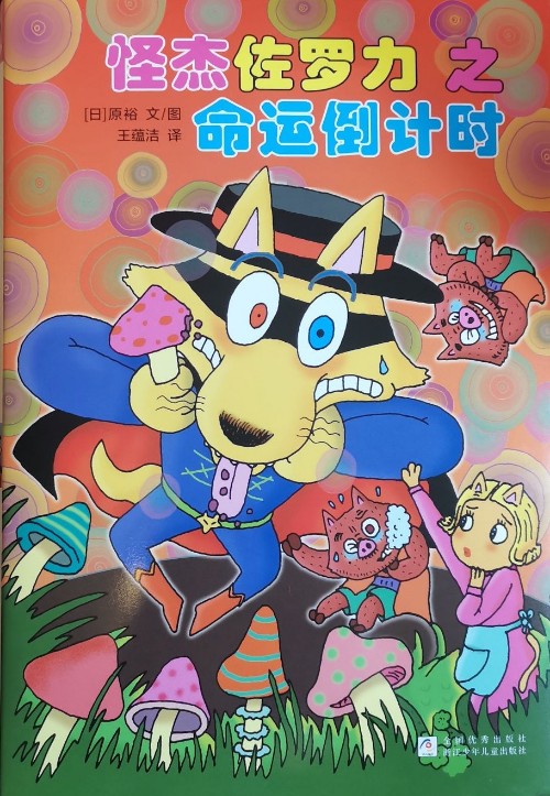 怪杰佐羅力之命運(yùn)倒計(jì)時(shí)