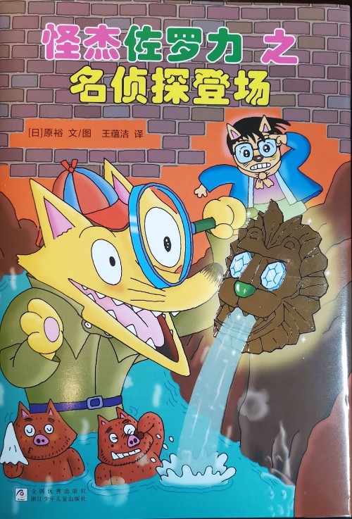 怪杰佐羅力之名偵探登場(chǎng)