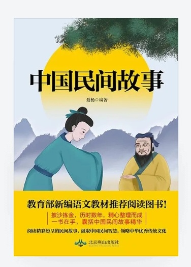 中国民间故事