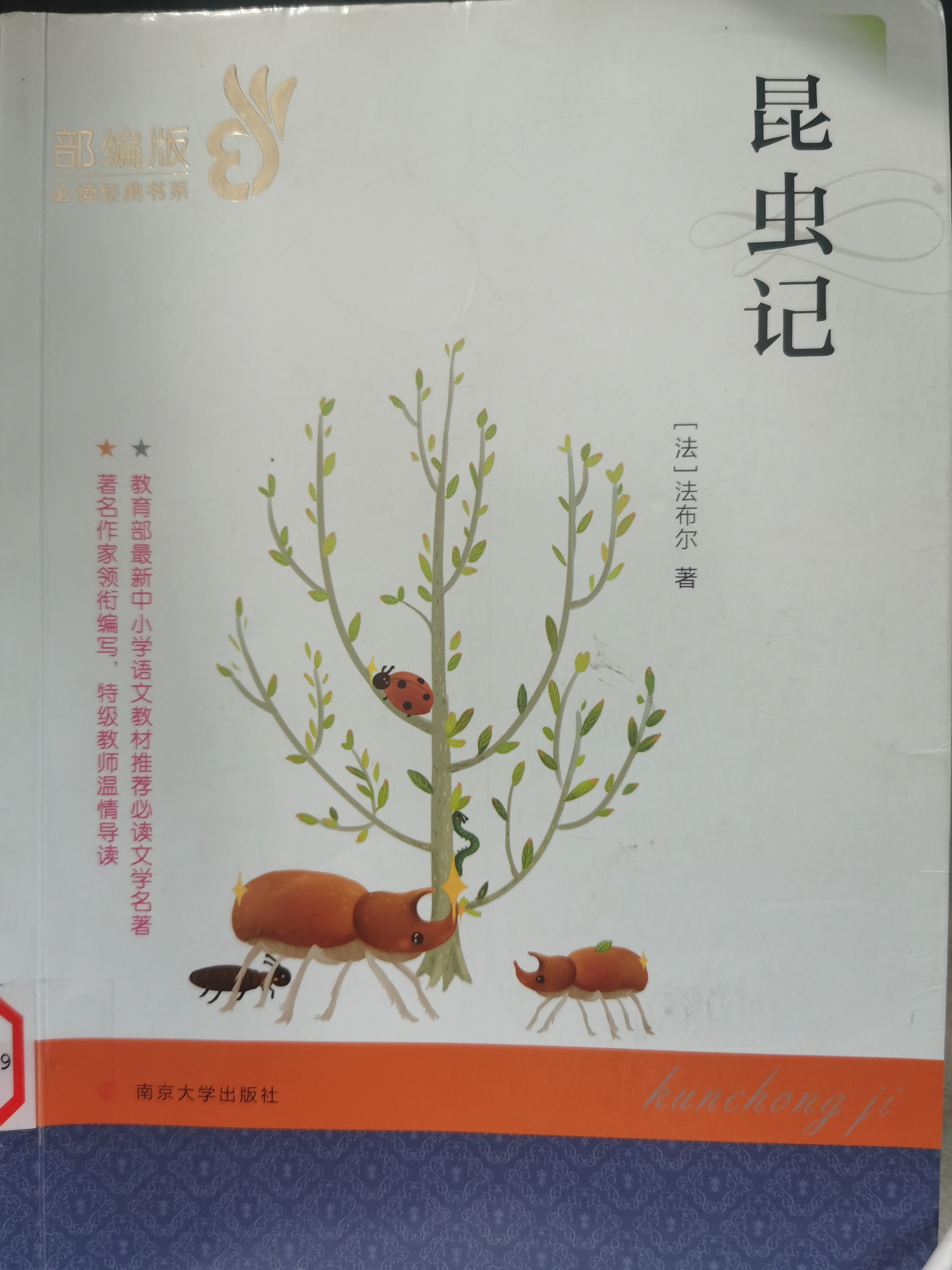 昆蟲記