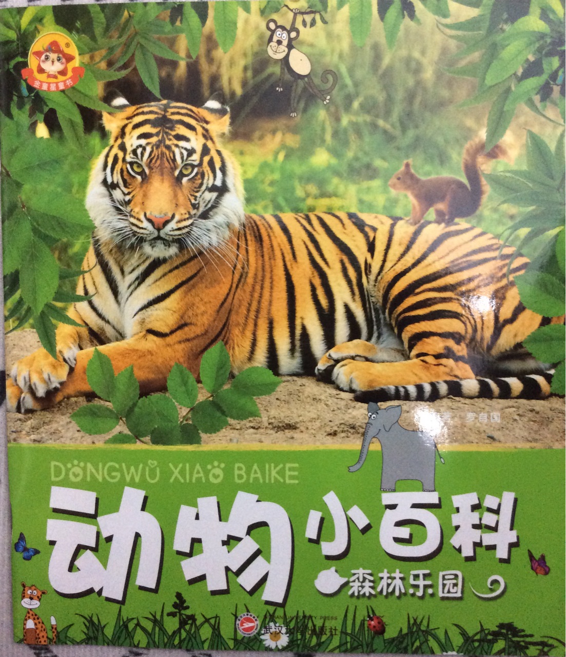 動物小百科 森林樂園