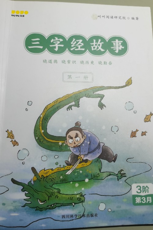 三字經(jīng)故事