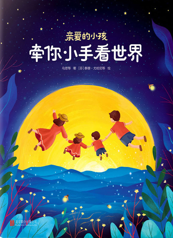 親愛(ài)的小孩, 牽你小手看世界 [3-6歲]