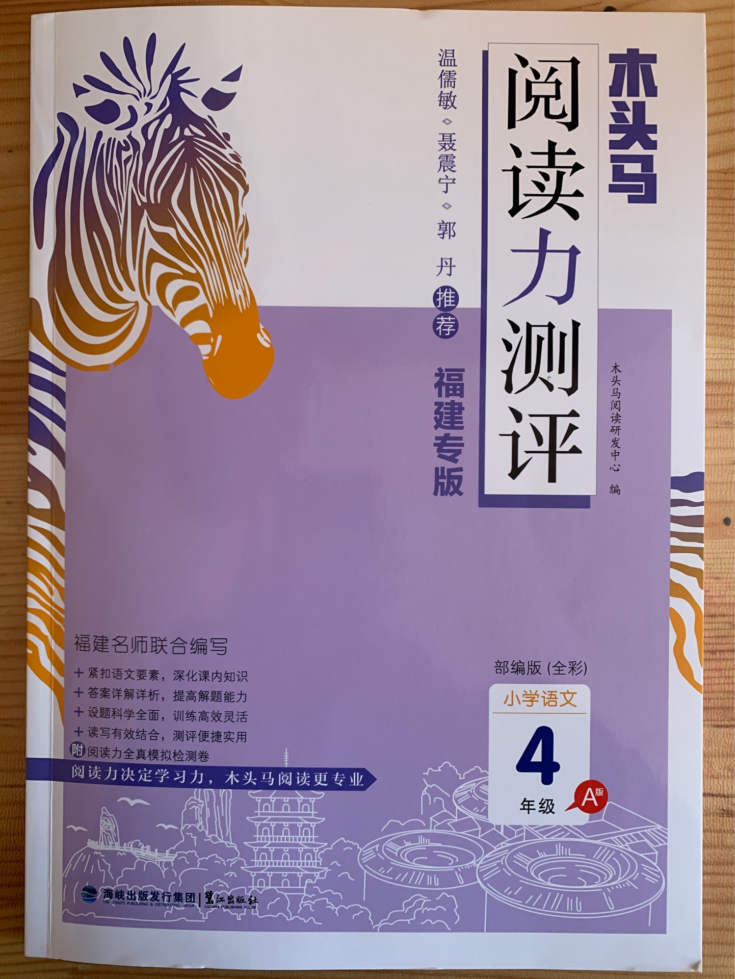 木頭馬閱讀力測(cè)評(píng) 四年級(jí)A版 福建專版