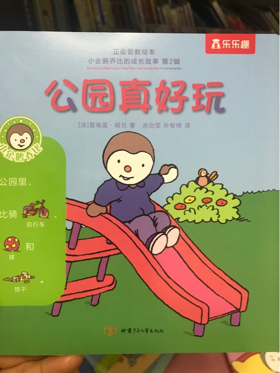 小企鵝喬比的成長(zhǎng)故事·第2輯: 公園真好玩