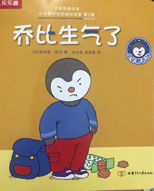 小企鵝喬比的成長(zhǎng)故事·第2輯: 喬比生氣了