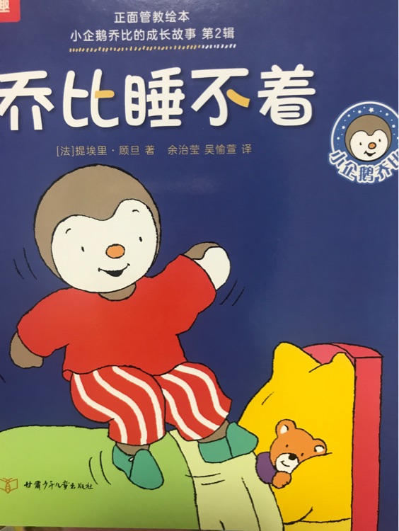 小企鵝喬比的成長(zhǎng)故事·第2輯: 喬比睡不著