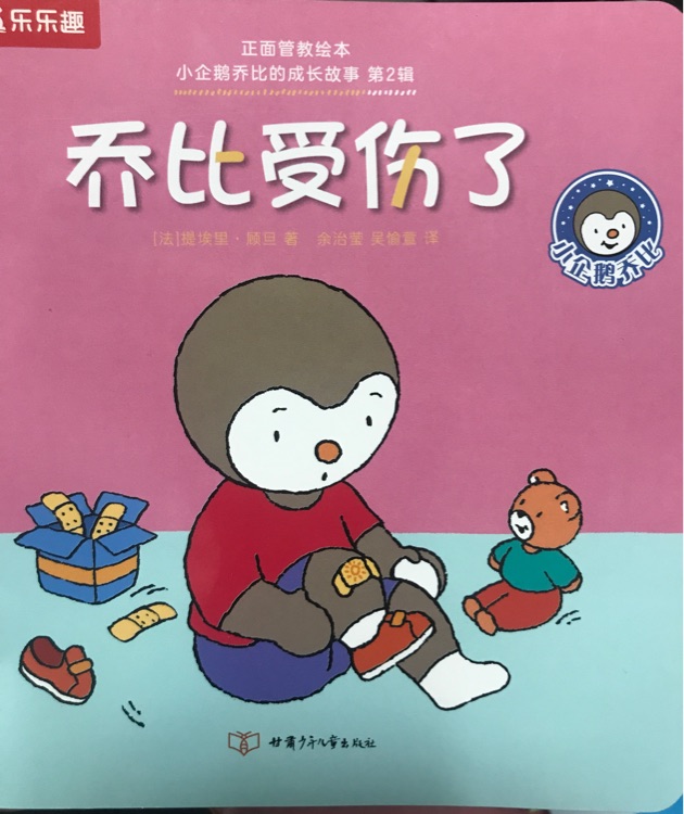小企鵝喬比的成長(zhǎng)故事·第2輯: 喬比受傷了