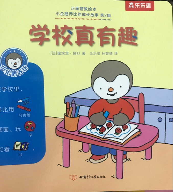 小企鵝喬比的成長(zhǎng)故事·第2輯: 學(xué)校真有趣