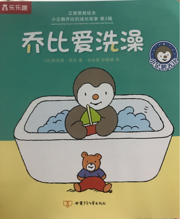 小企鵝喬比的成長故事·第3輯: 喬比愛洗澡