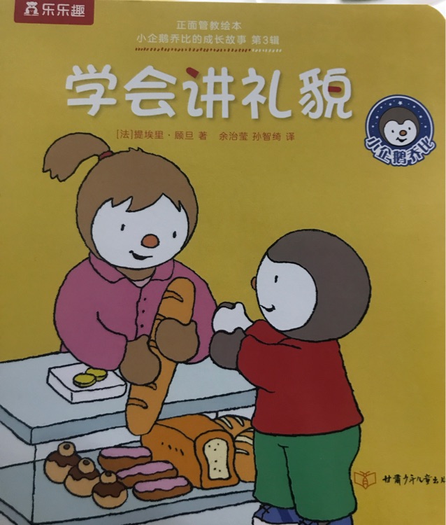 小企鵝喬比的成長(zhǎng)故事·第3輯: 學(xué)會(huì)講禮貌