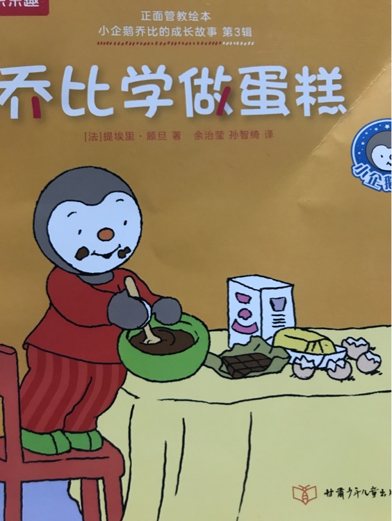 小企鵝喬比的成長(zhǎng)故事·第3輯: 喬比學(xué)做蛋糕