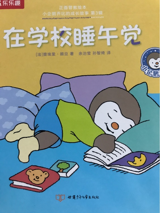 小企鵝喬比的成長(zhǎng)故事·第3輯: 在學(xué)校睡午覺