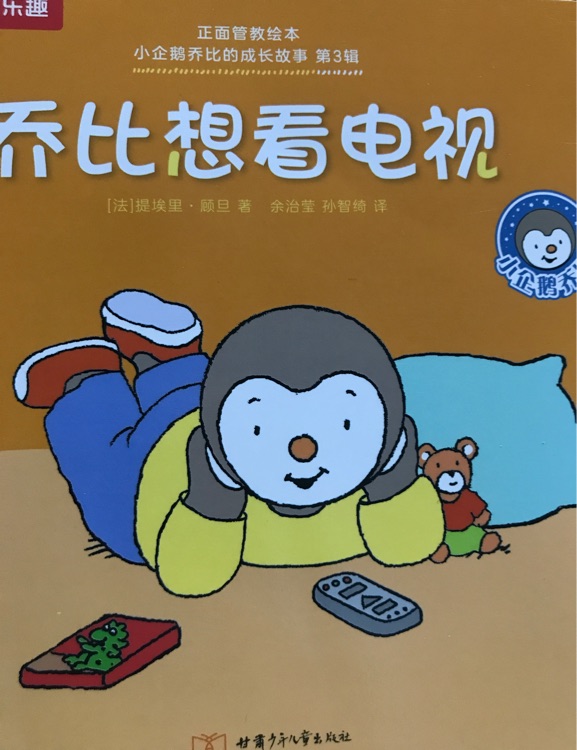 小企鵝喬比的成長(zhǎng)故事·第3輯: 喬比想看電視