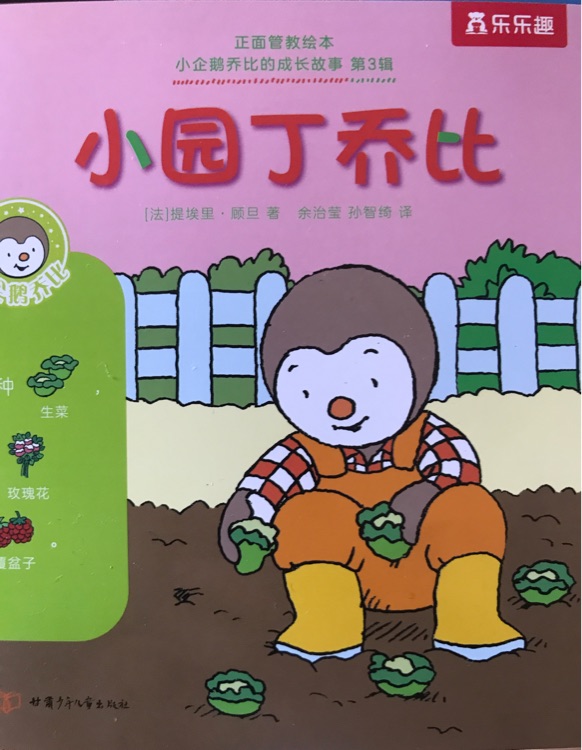 小企鵝喬比的成長(zhǎng)故事·第3輯: 小園丁喬比