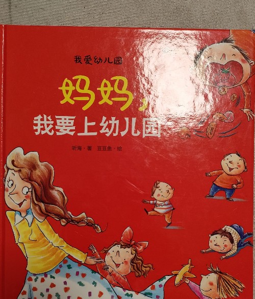 媽媽, 我要上幼兒園