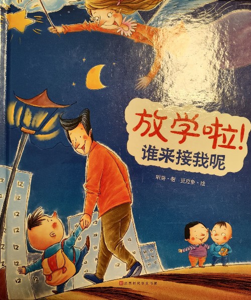 放學(xué)啦! 誰(shuí)來(lái)接我呢