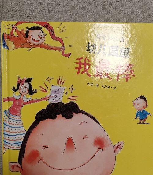 幼兒園里我最棒