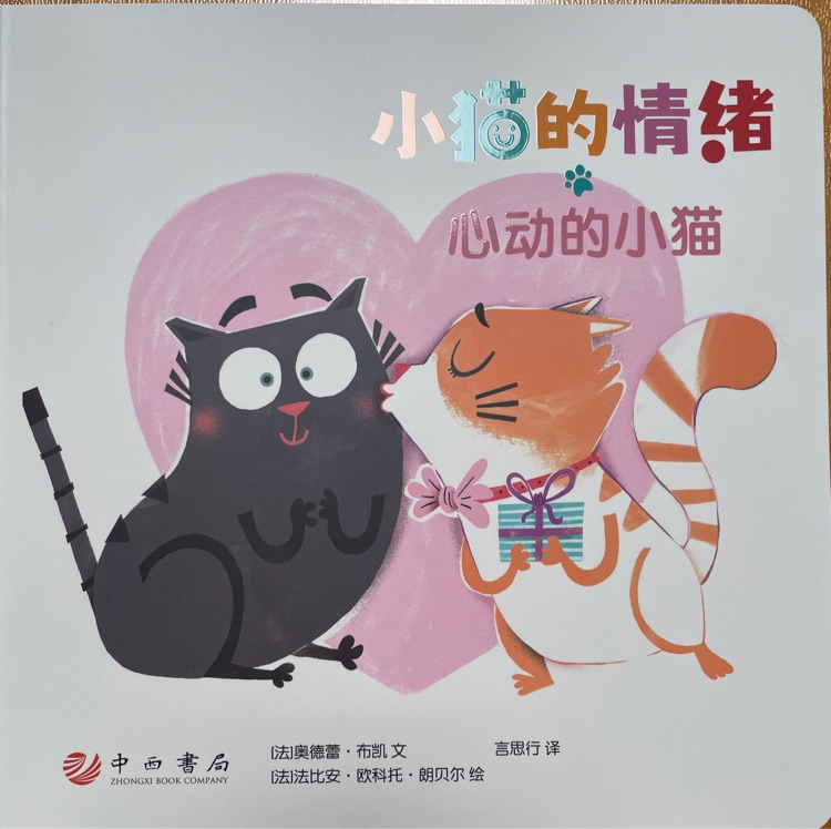小貓的情緒 心動的小貓
