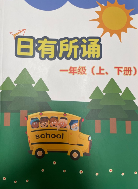 日有所誦(一年級(jí)上冊(cè))