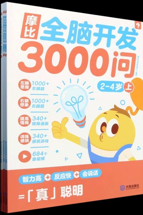 摩比全腦開發(fā)3000問(wèn)-2-4歲(3冊(cè))