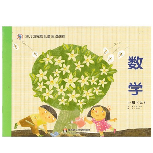 數(shù)學(xué) 幼兒園完整兒童活動(dòng)課程 小班(上)