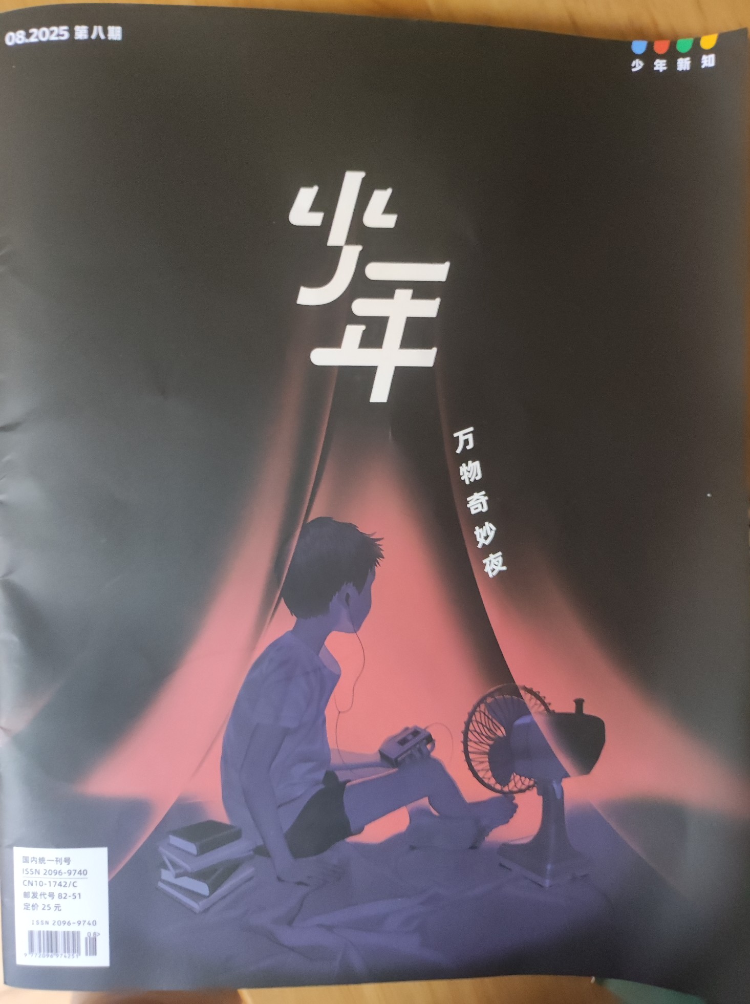 少年新知2025.08