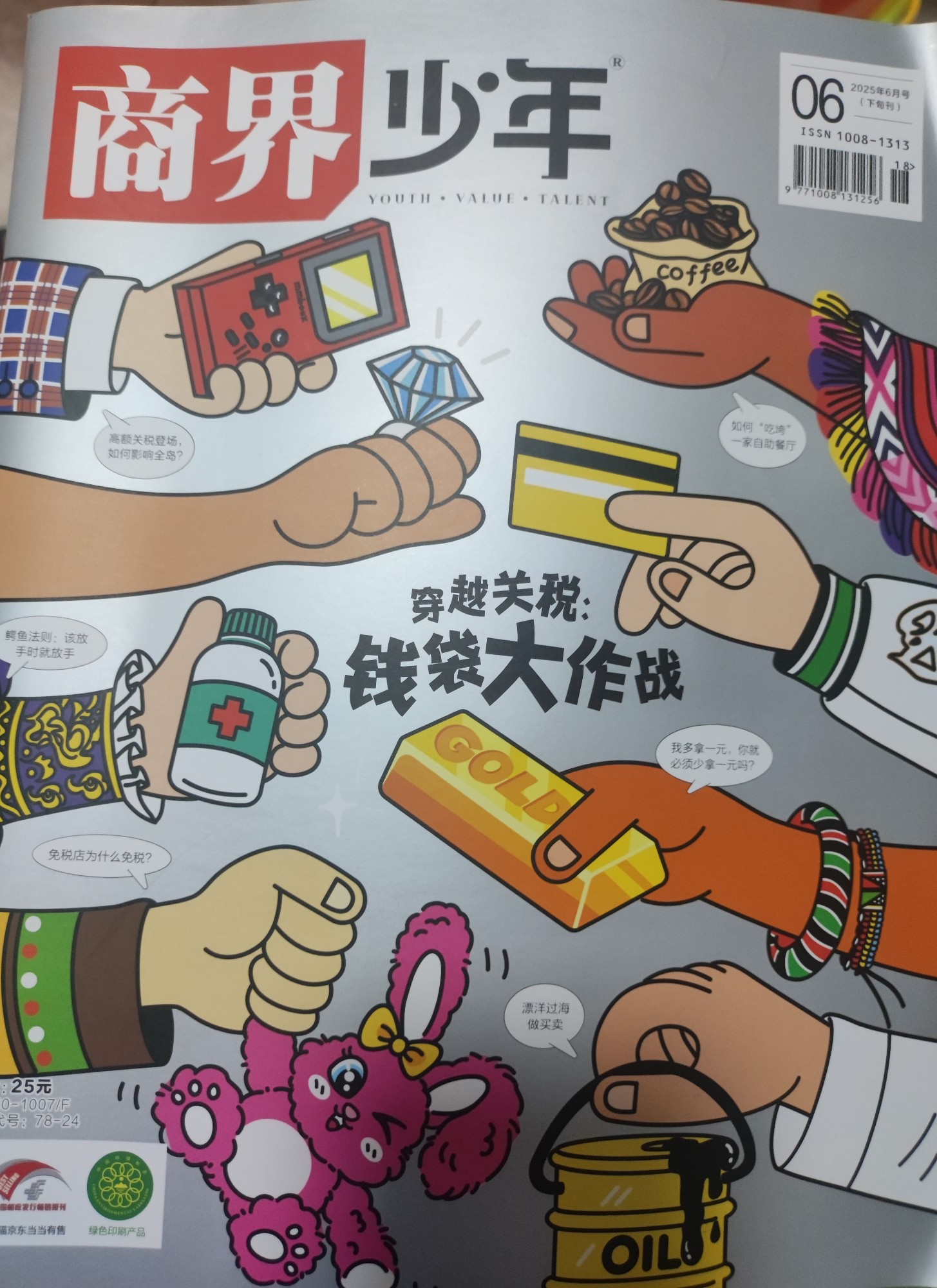 商界少年2025年6月