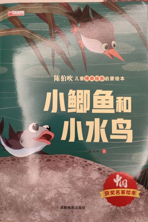 小鯽魚和小水鳥