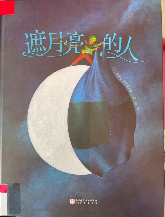 遮月亮的人