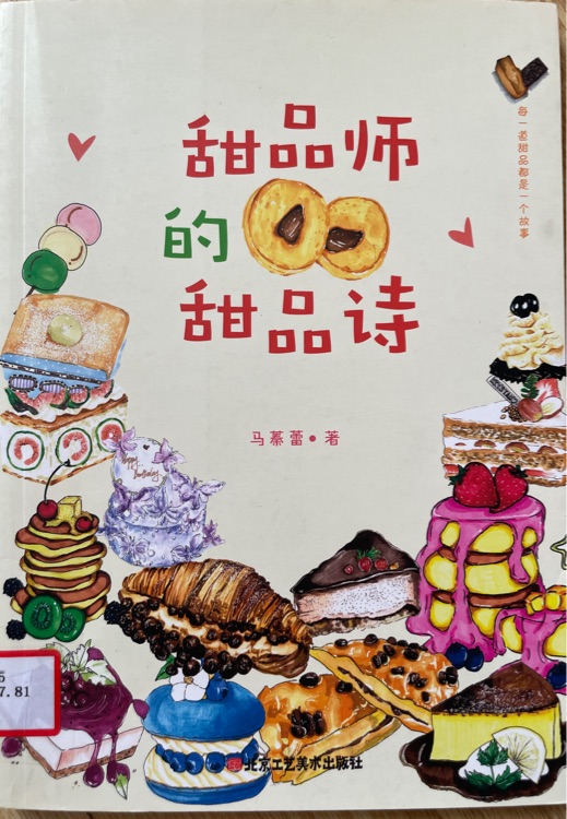 甜品师的甜品诗